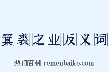 箕裘之业反义词是什么意思的图片